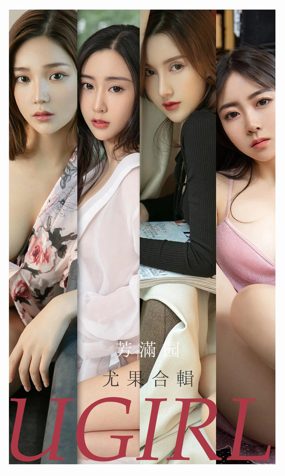 Ugirls尤果网 爱尤物专辑 - VOL.2191 芳满园 尤果合輯 1