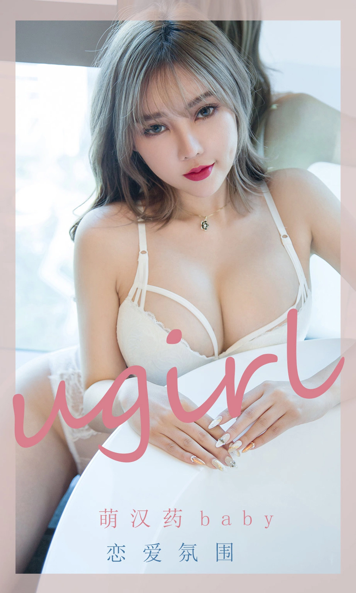 Ugirls尤果网 爱尤物专辑 - VOL.2204 萌汉药baby 恋爱氛围 1