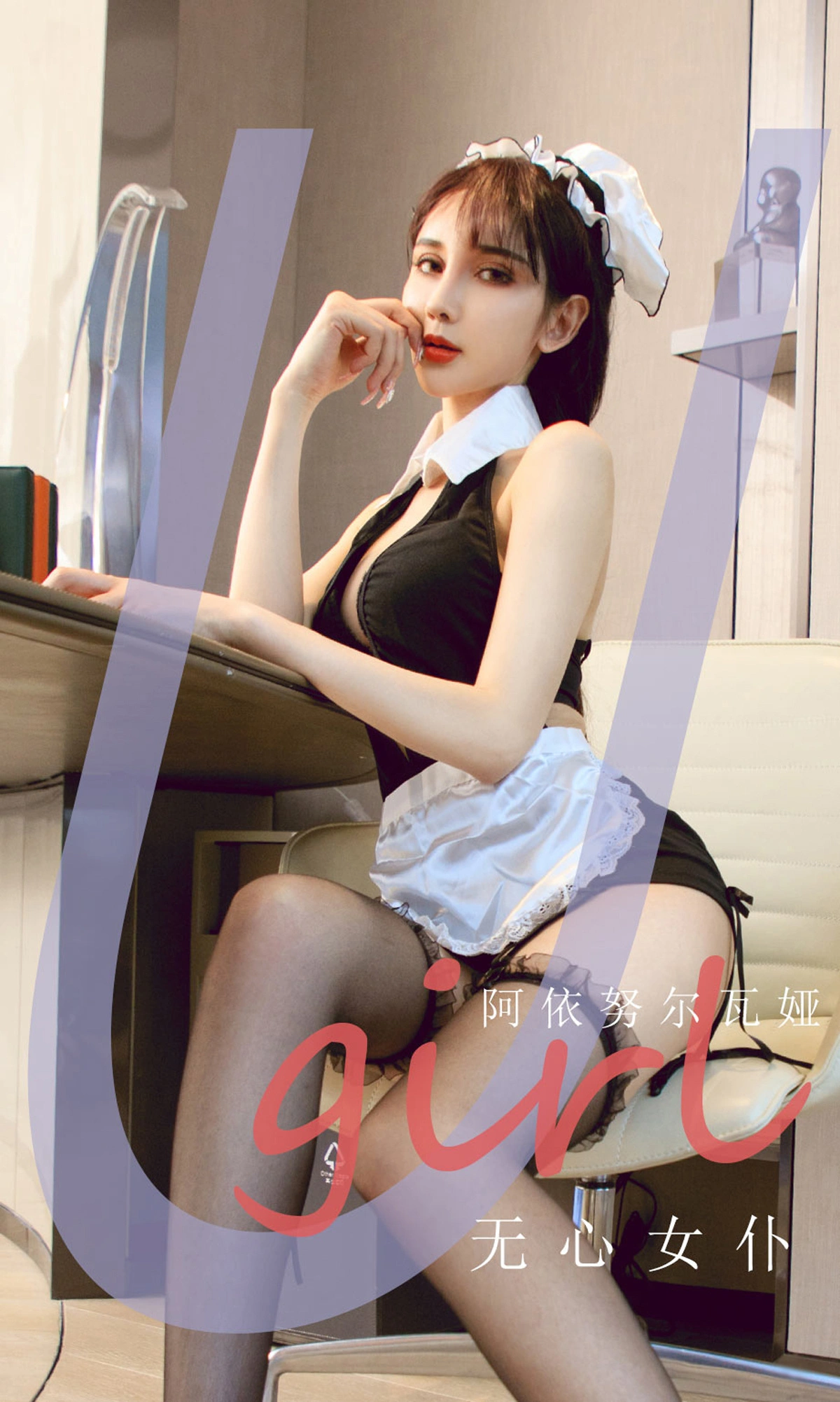 Ugirls尤果网 爱尤物专辑 - VOL.2210 阿依努尔瓦娅 无心女仆 1
